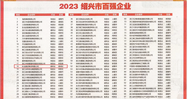 黄色视频胖女人插胖逼权威发布丨2023绍兴市百强企业公布，长业建设集团位列第18位